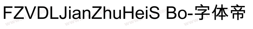 FZVDLJianZhuHeiS Bo字体转换
